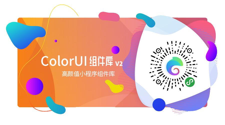 ColorUI：高颜值小程序 CSS 样式库接入指南 的封面